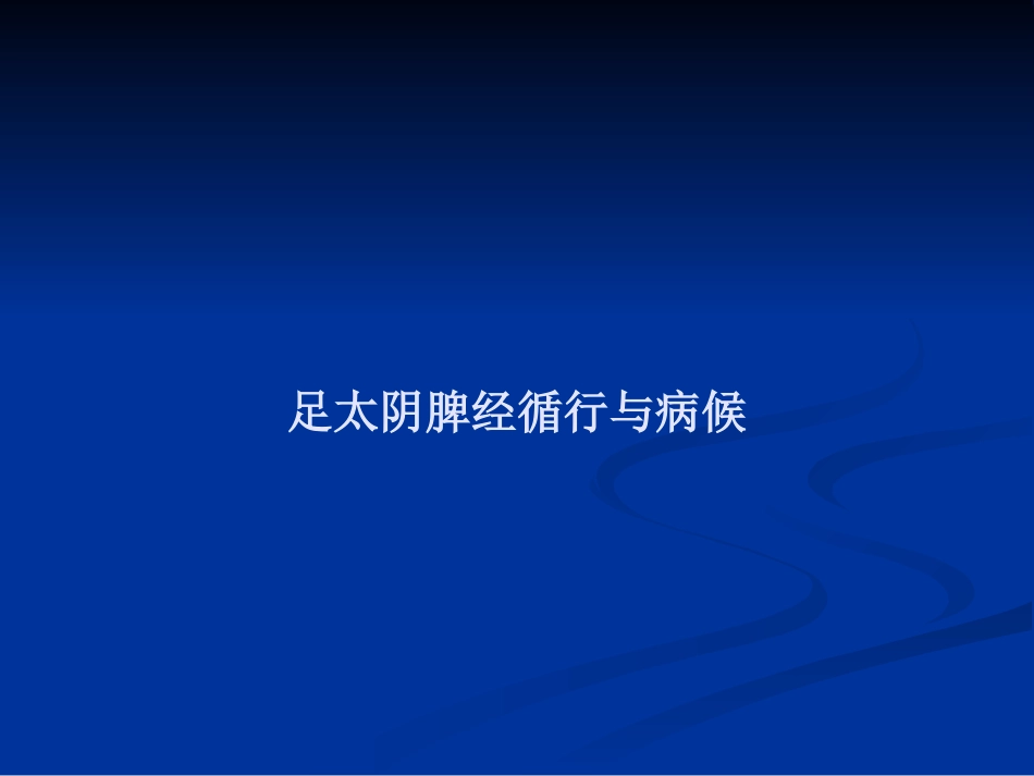 足太阴脾经概述_第2页