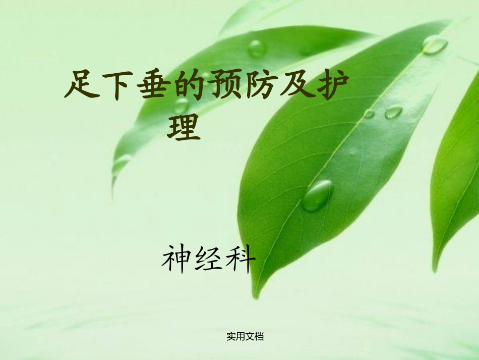 足下垂的预防及护理_第1页