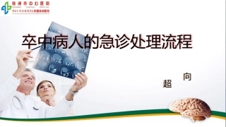 卒中病人的急诊处置流程