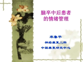 卒中病人的情绪管理