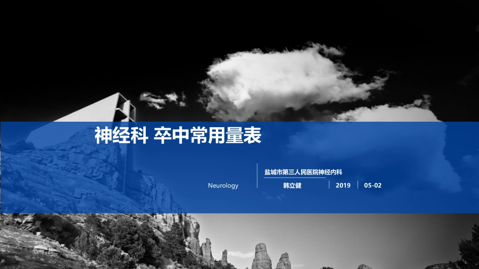 卒中常用量表_第1页