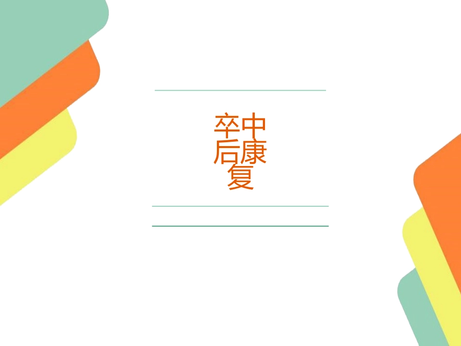 卒中后的康复_第1页