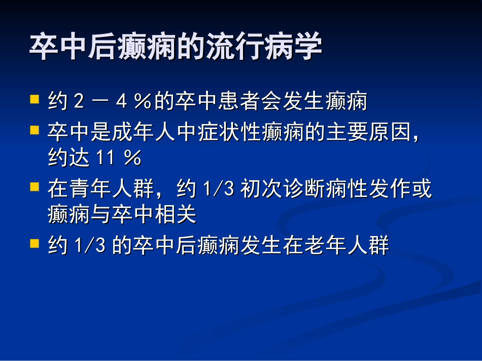 卒中后癫痫的诊疗和治疗_第2页