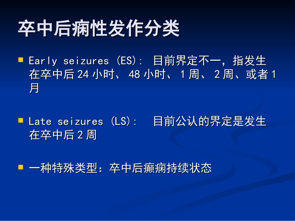 卒中后癫痫的诊疗和治疗_第3页