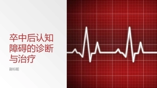 卒中后认知障碍的诊疗和治疗