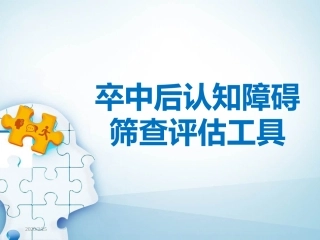 卒中后认知障碍筛查评估工具课堂