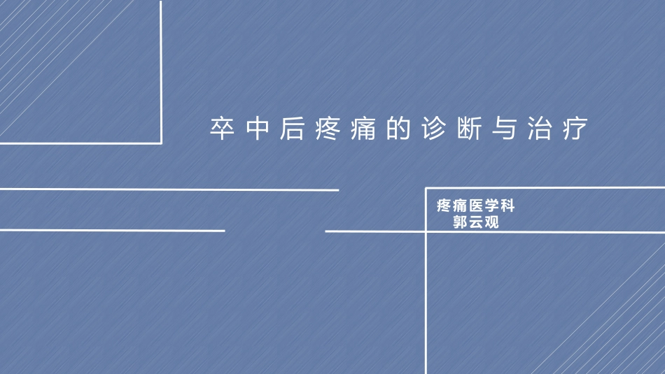 卒中后疼痛的诊疗和治疗_第1页