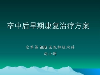 卒中后早期康复治疗方案