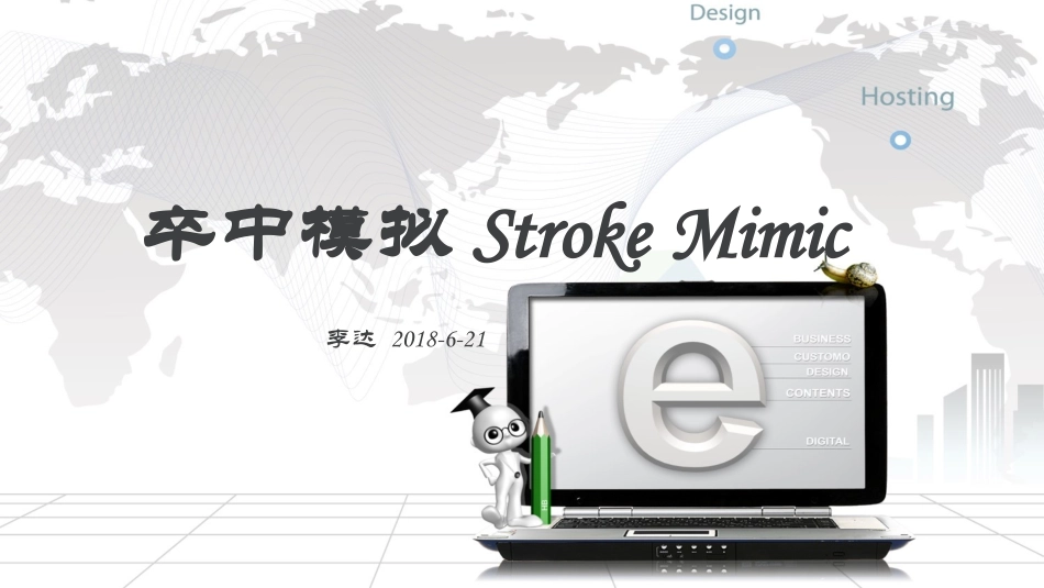 卒中模拟StrokeMimic_第1页