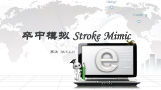卒中模拟StrokeMimic