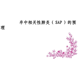 卒中相关性肺炎的预防及护课件