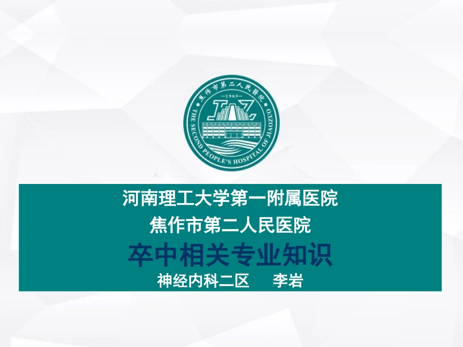 卒中相关知识_第1页
