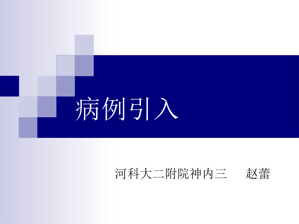 卒中预警综合征赵蕾_第1页