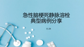 卒中中心典型病例讨论会联合例会