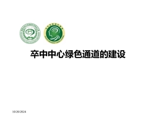 卒中中心绿色通道的建设课件