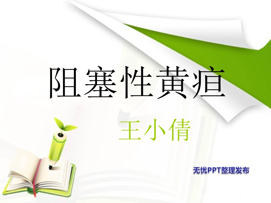 阻塞性黄疸完整版_第1页