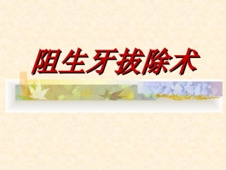 阻生牙拔除术