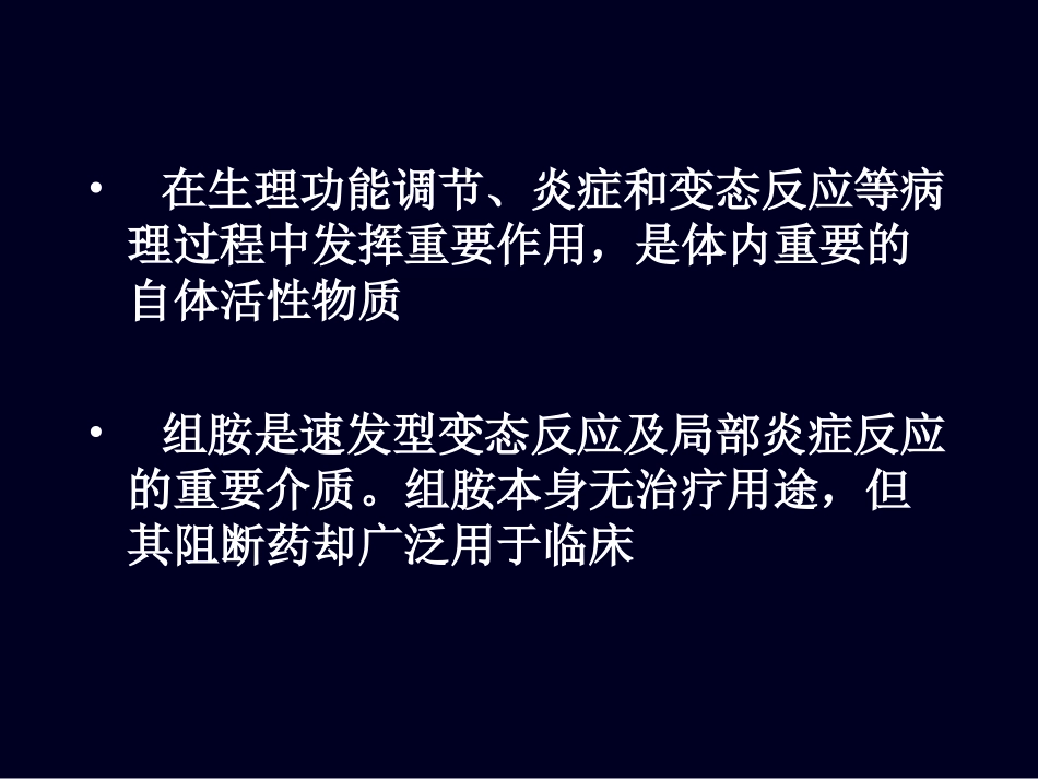 组胺和组胺受体激动药_第2页