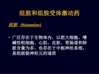 组胺和组胺受体激动药
