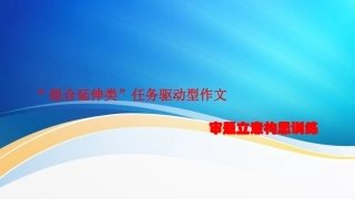 组合延伸类任务驱动型作文的审题拟题