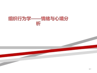 组织行为学情绪和心境分析