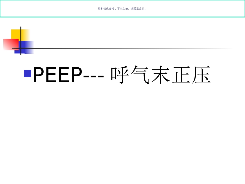 最佳PEEP的选择_第1页