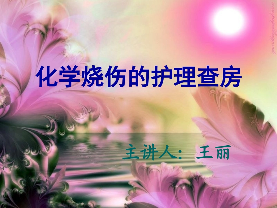 最新版化学烧伤护理查房_第1页