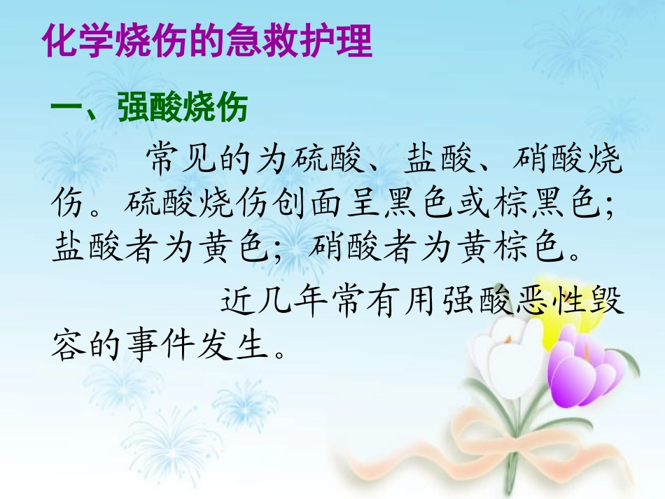 最新版化学烧伤护理查房_第2页