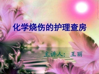 最新版化学烧伤护理查房