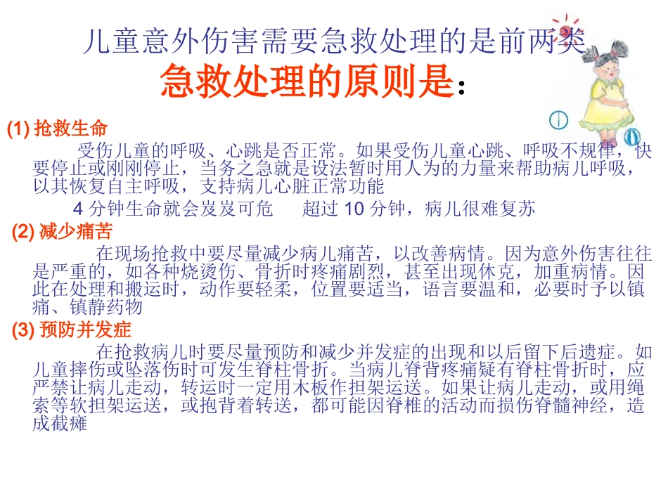 最新儿童意外伤害的紧急处置和预防主题讲座课件_第2页