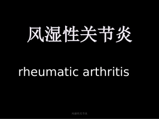 最新风湿性关节炎