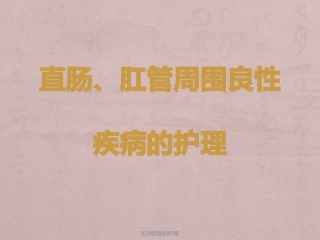最新肛周疾病的护理