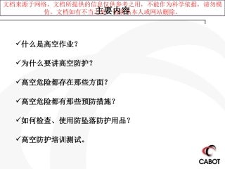 最新高处坠落培训安全培训专业知识讲座