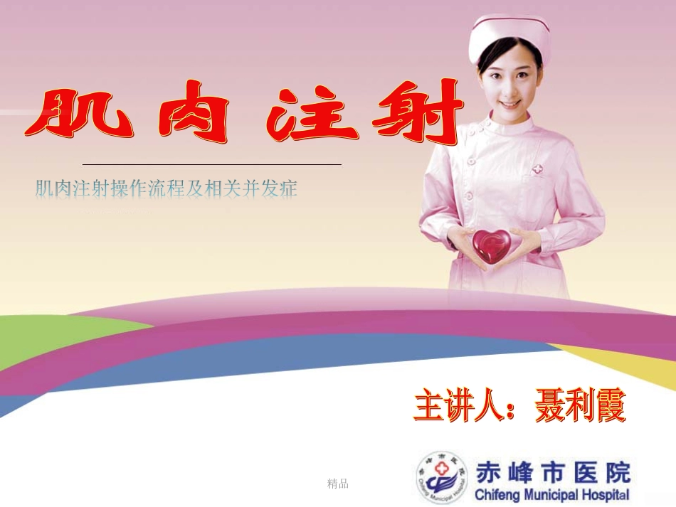 最新肌肉注射法操作流程及并发症处置学习课件_第1页