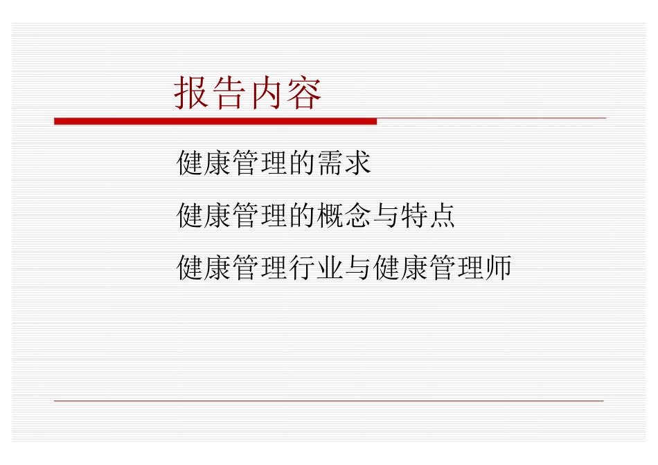 最新健康管理行业的发展以及健康管理师的产生及其对行业的意义主题讲座课件_第1页