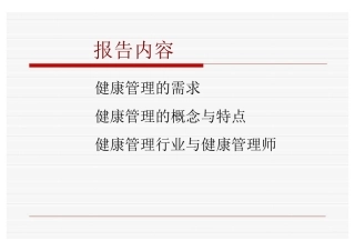 最新健康管理行业的发展以及健康管理师的产生及其对行业的意义主题讲座课件