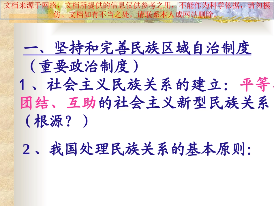 最新民族宗教政策全套专业知识讲座_第1页