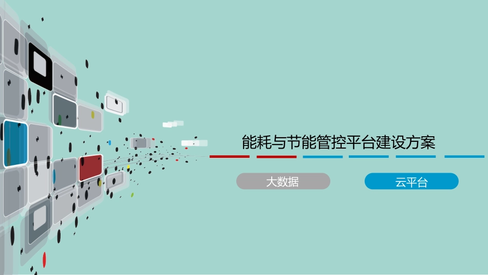 最新能耗和节能管控平台建设方案_第1页