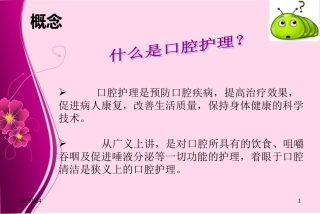 最新气管插管病人的口腔护理主题讲座课件