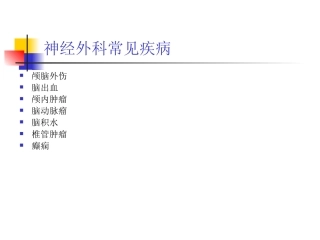 最新神经外科常见疾病主题讲座课件
