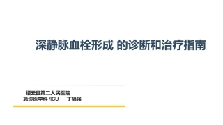 最新下肢深静脉血栓诊疗及治疗