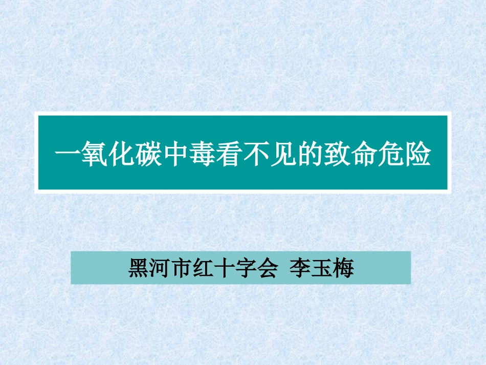 最新一氧化碳中毒的急_第1页