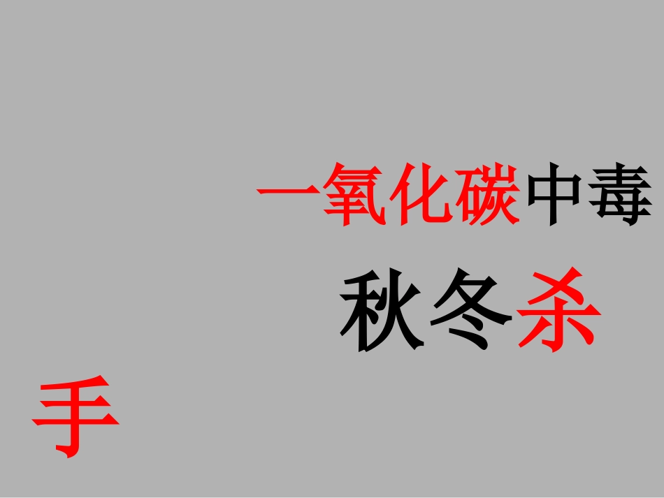 最新一氧化碳中毒的急_第2页