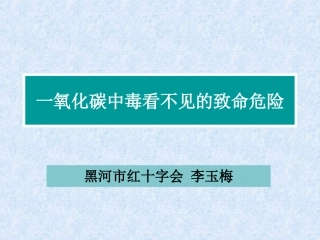 最新一氧化碳中毒的急