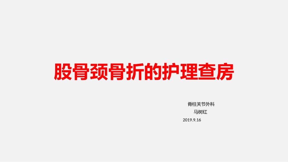 最新医学股骨颈骨折护理查房股骨头知识讲解_第1页