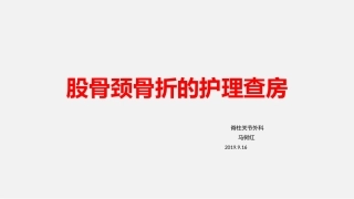 最新医学股骨颈骨折护理查房股骨头知识讲解