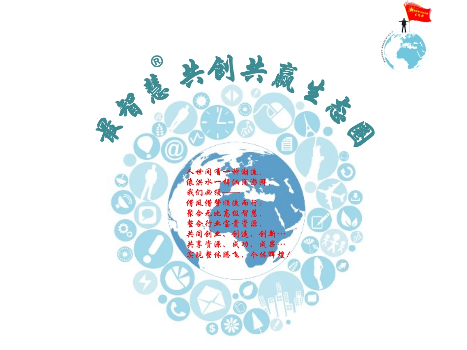 最智慧共创共赢生态圈课件_第1页