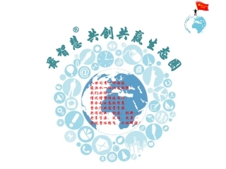 最智慧共创共赢生态圈课件