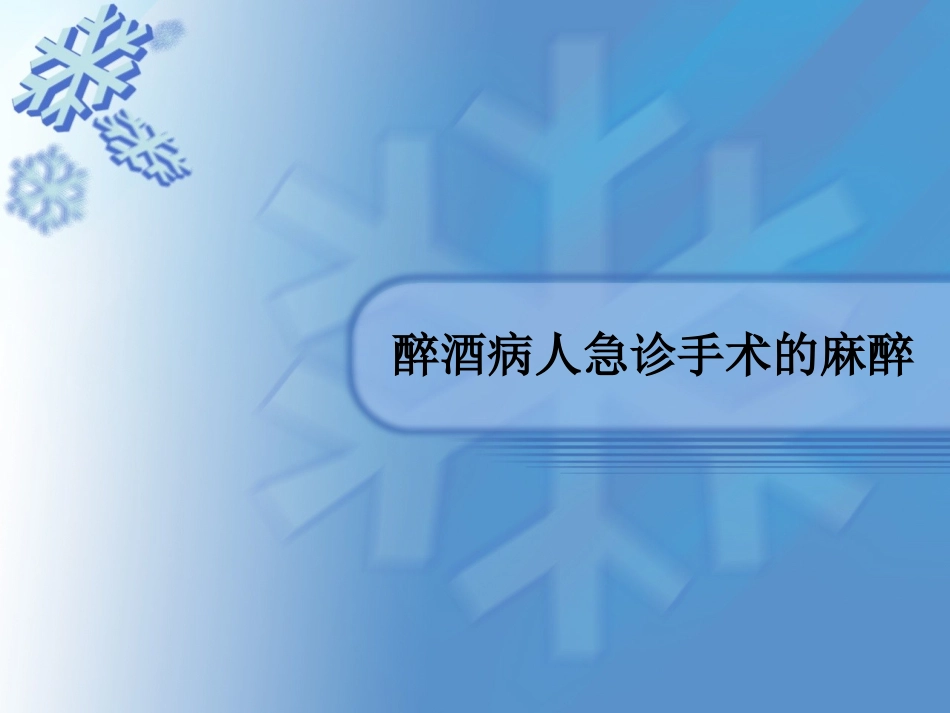 醉酒病人急诊手术的麻醉_第1页