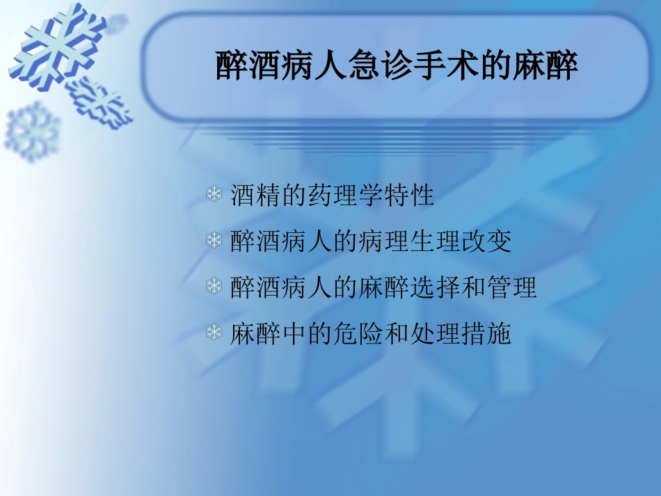 醉酒病人急诊手术的麻醉_第2页